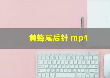 黄蜂尾后针 mp4